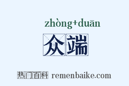 众端是什么意思的图片